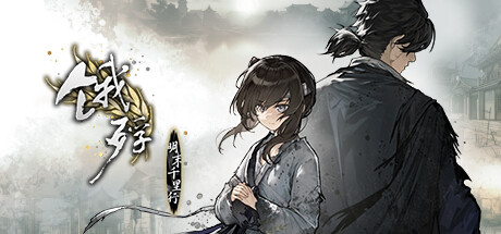 [PC]饿殍:明末千里行